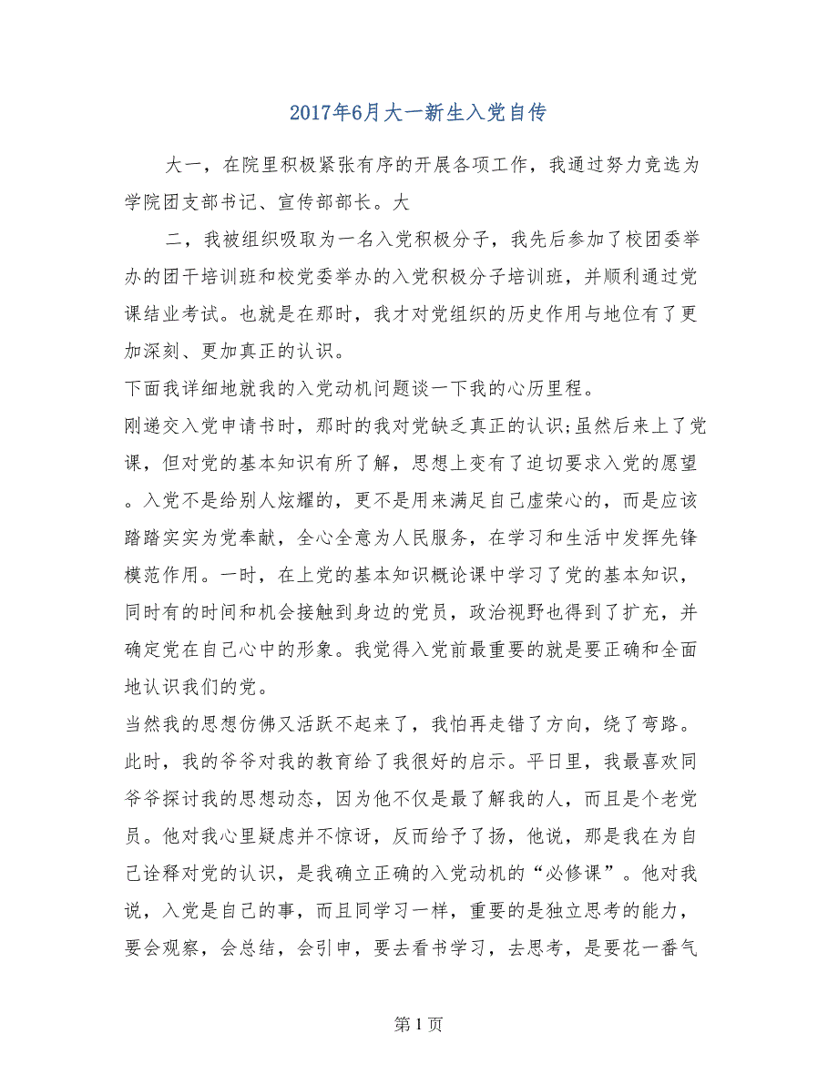 2017年6月大一新生入党自传_第1页