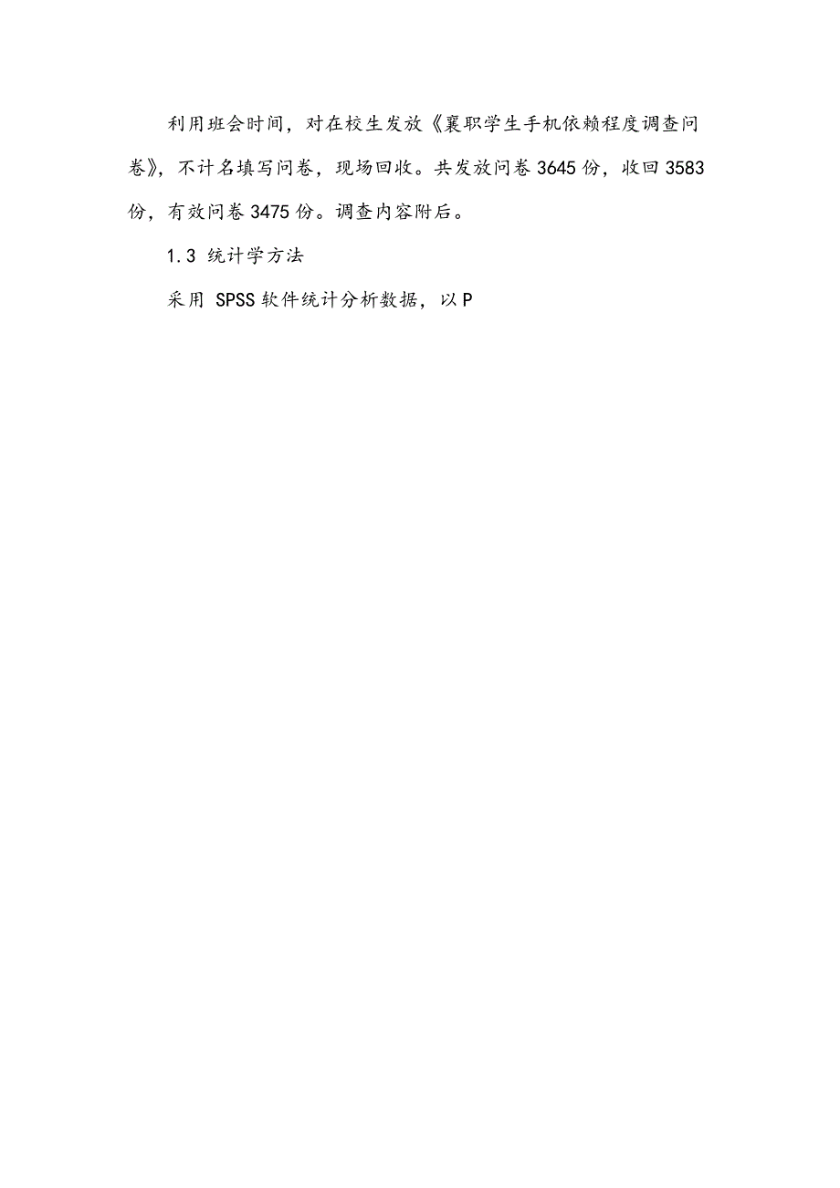 某高职院校学生手机依赖现状调查研究_第2页