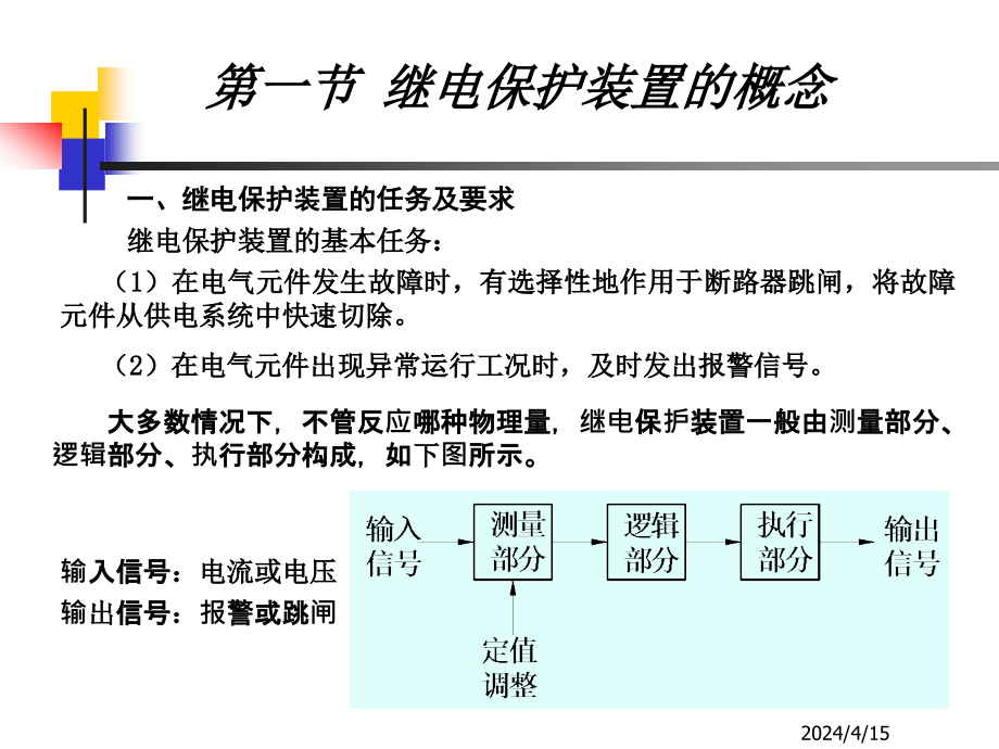 供电系统的保护及二次接线培训教程_第2页