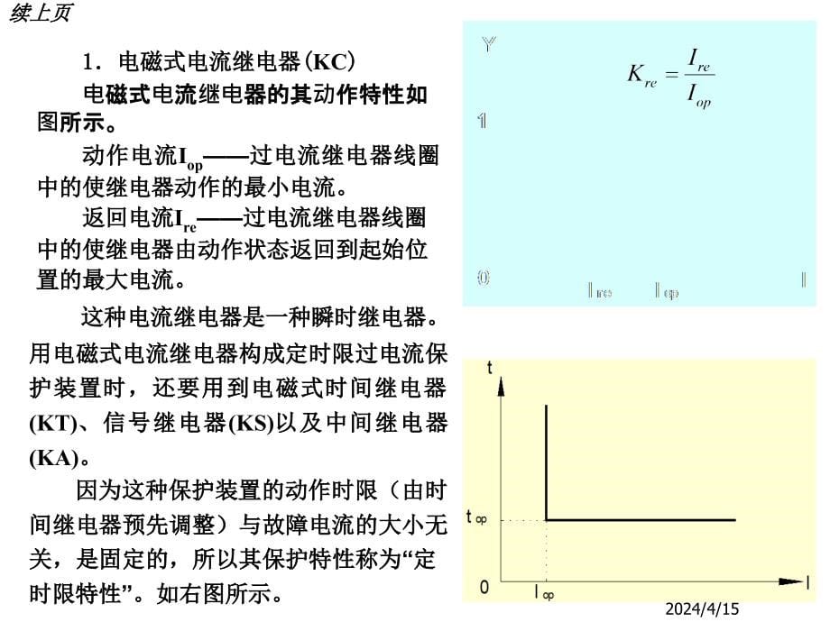 供电系统的保护及二次接线培训教程_第5页