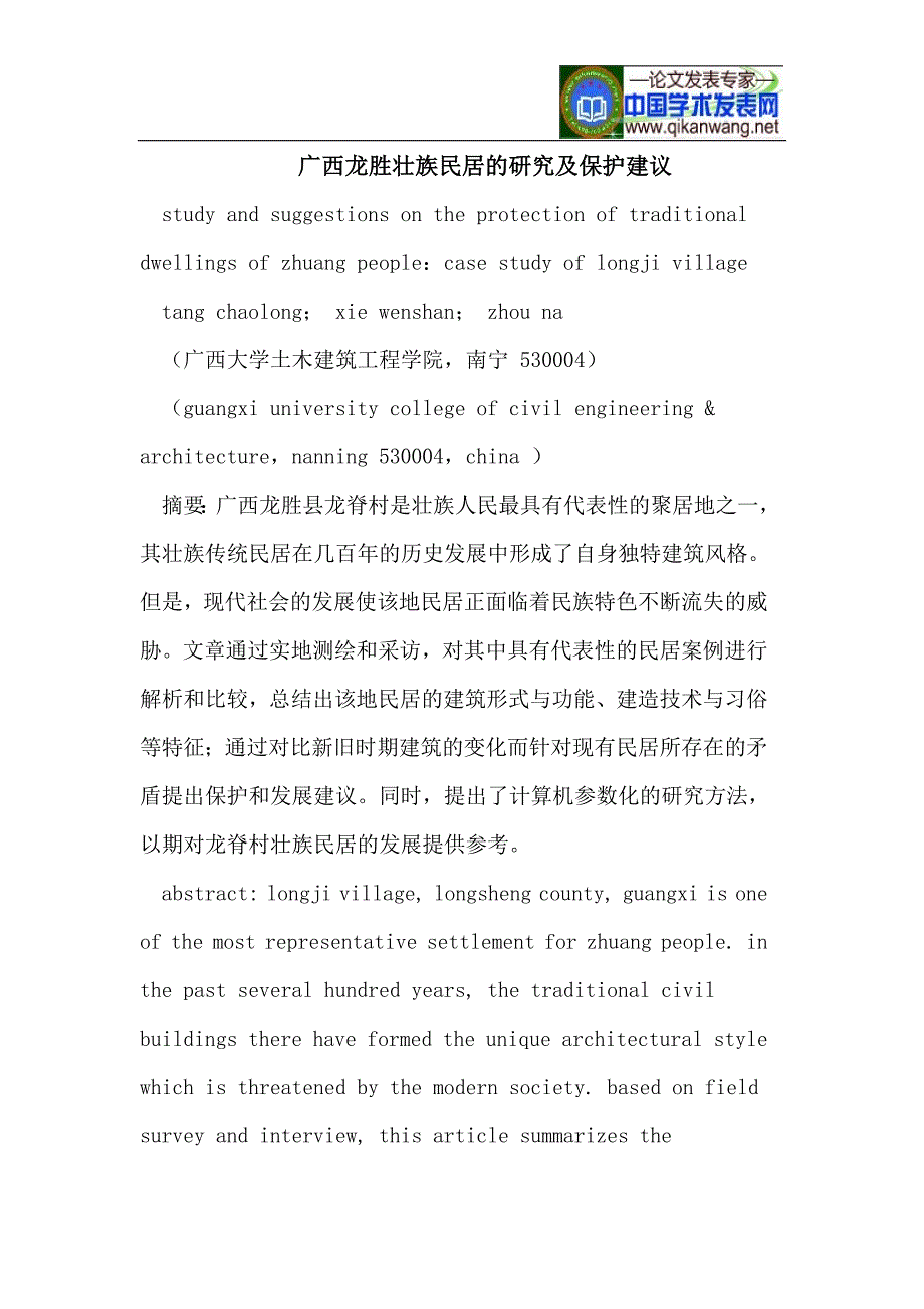 广西龙胜壮族民居的研究及保护建议_第1页