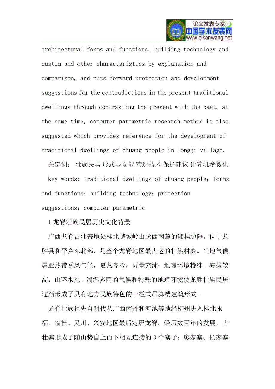 广西龙胜壮族民居的研究及保护建议_第2页