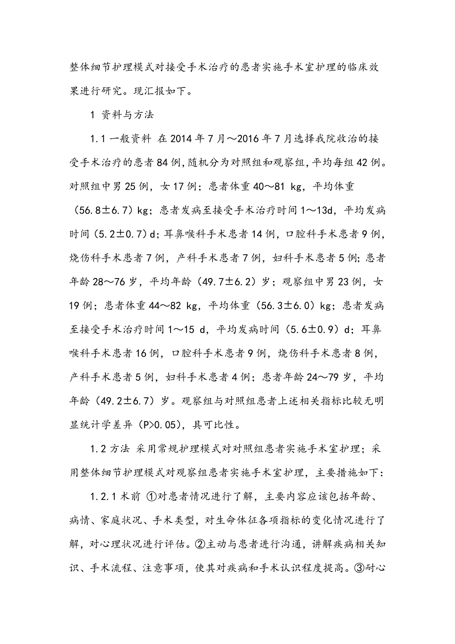 手术室细节护理在确保手术室护理安全中的应用效果研究_第2页