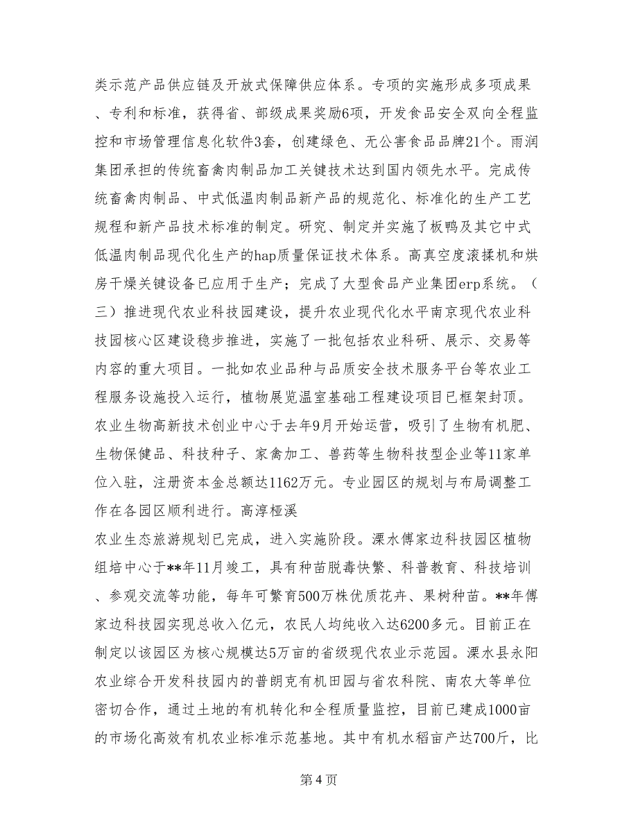 2017年科学技术局科技兴农工作总结范文2017年计划_第4页