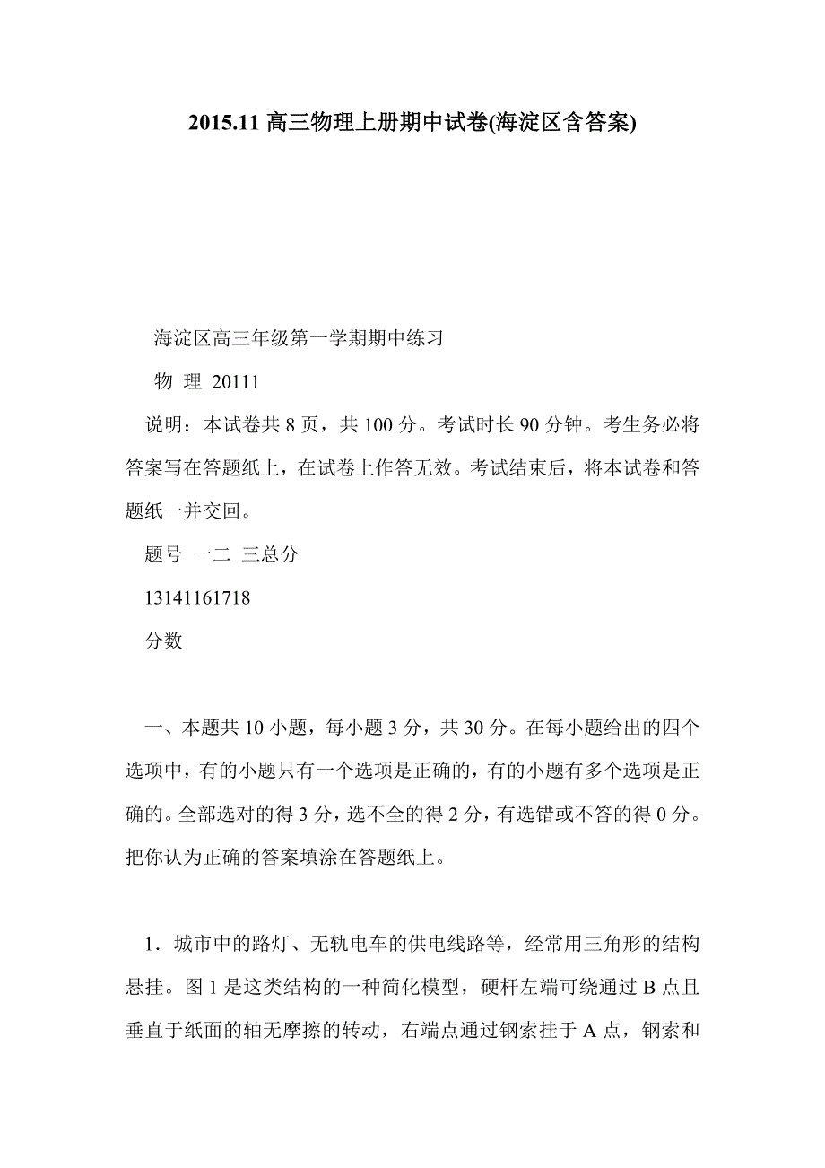 2015.11高三物理上册期中试卷(海淀区含答案)_第1页