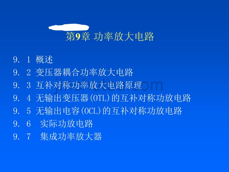 模电第九章 功率放大器_第1页