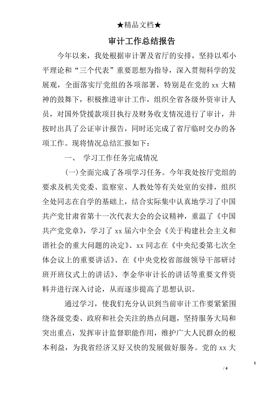 审计工作总结报告_第1页