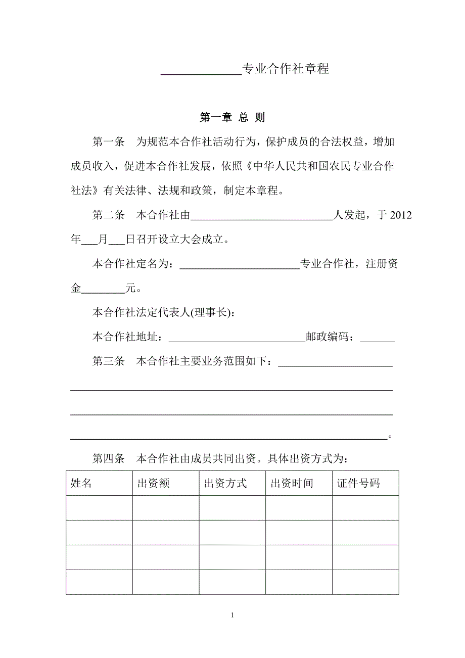 不设理事会、监事会的农民专业合作社章程_第1页