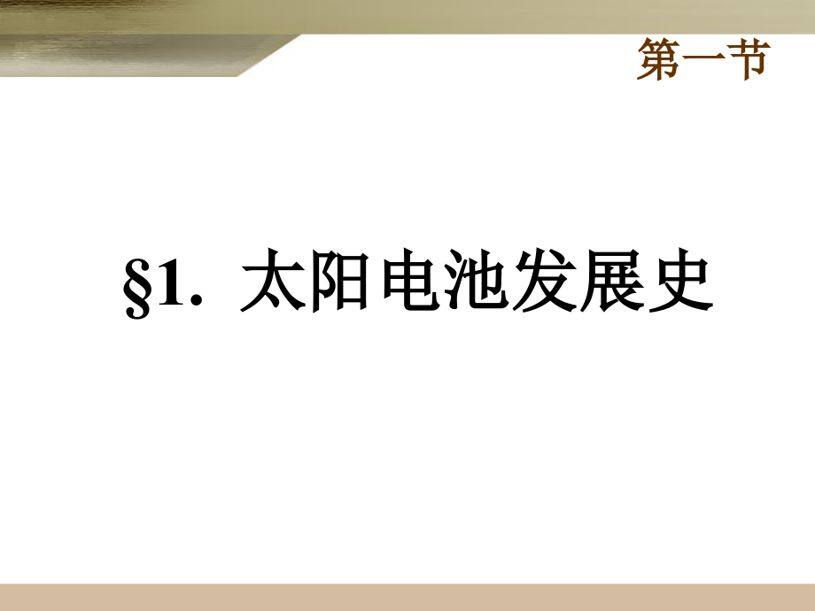 太阳能光伏技术概论_第3页