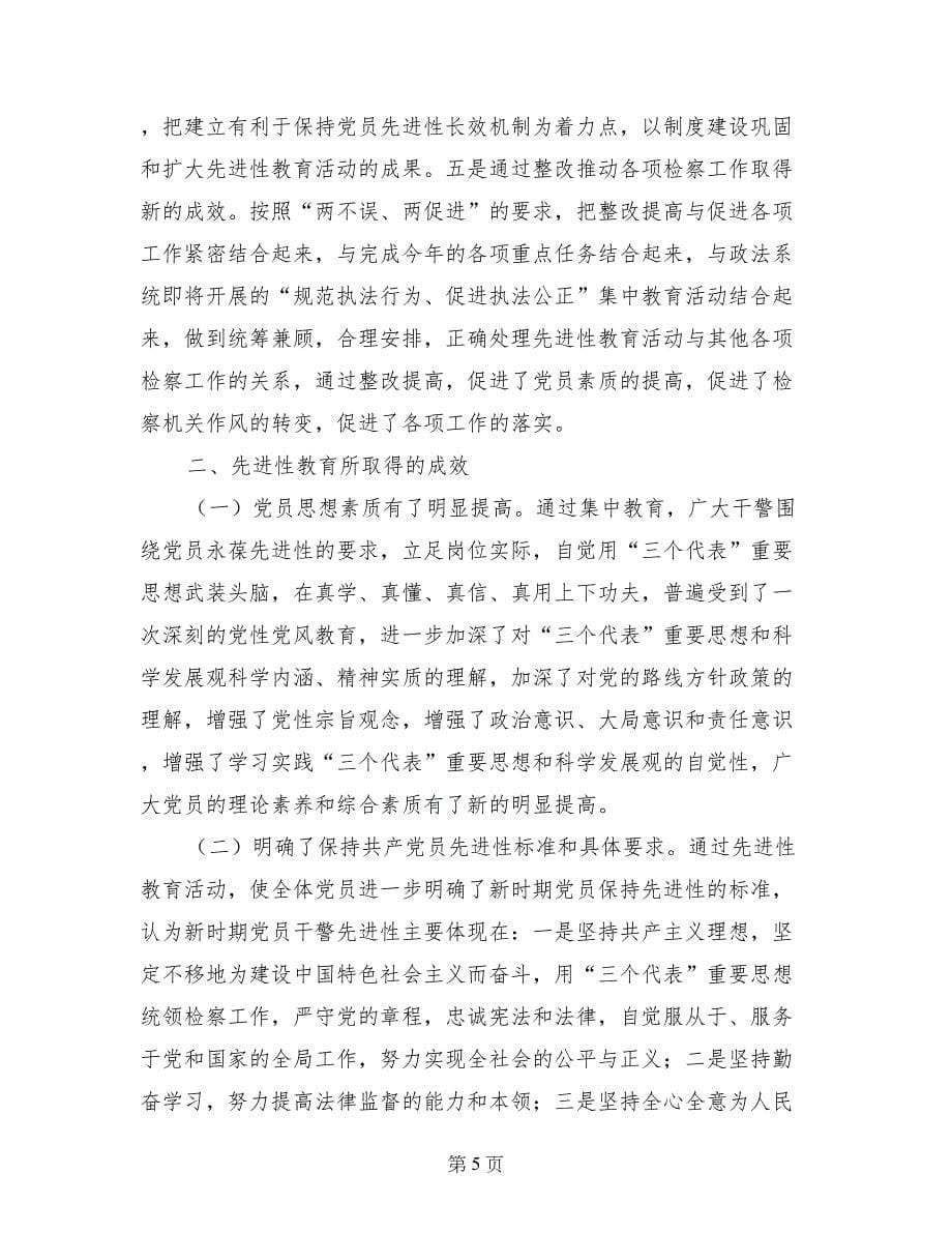 XX县人民检察院先进性教育活动工作总结_第5页