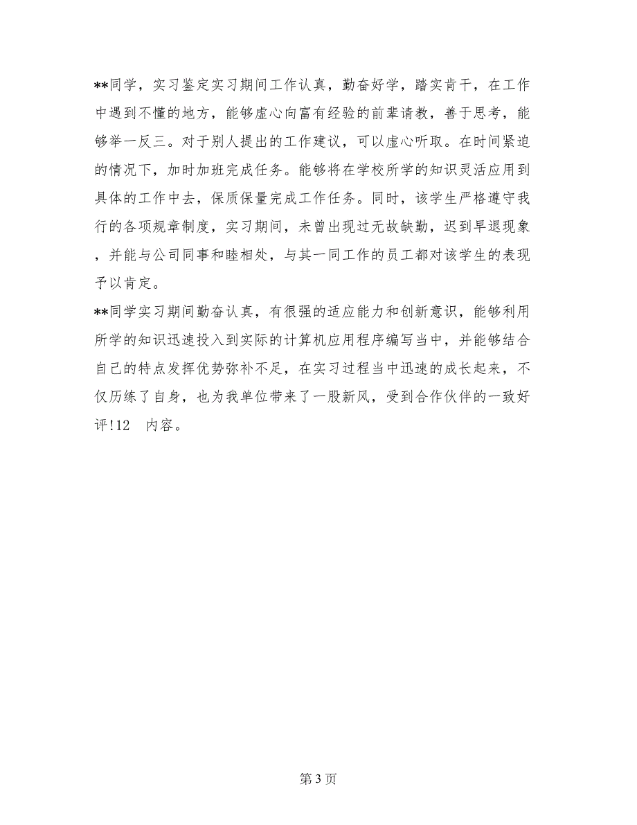 银行实习单位鉴定评语_第3页