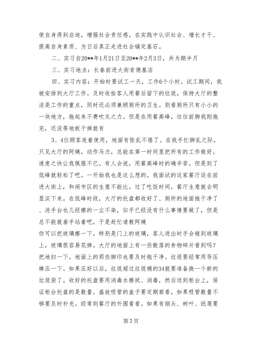 洋快餐“肯德基”实习报告_第2页