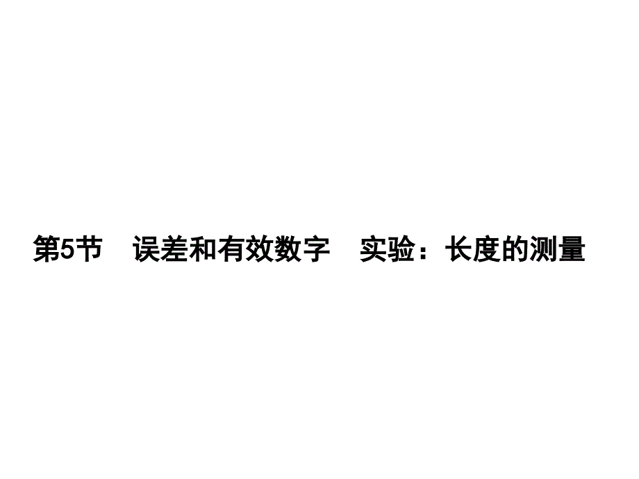 误差和有效数字 实验：长度的测量_第1页