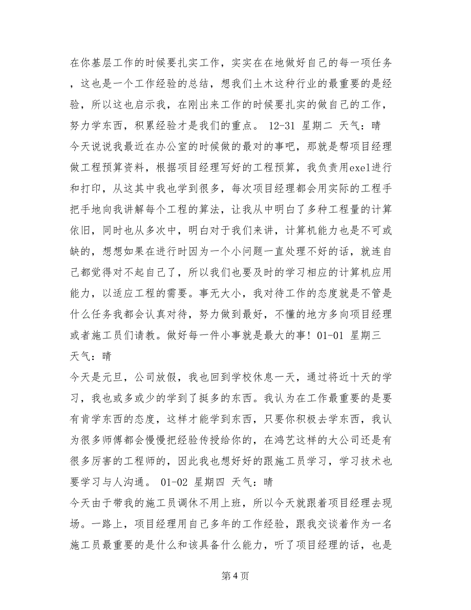 土木工程施工实习日记_第4页