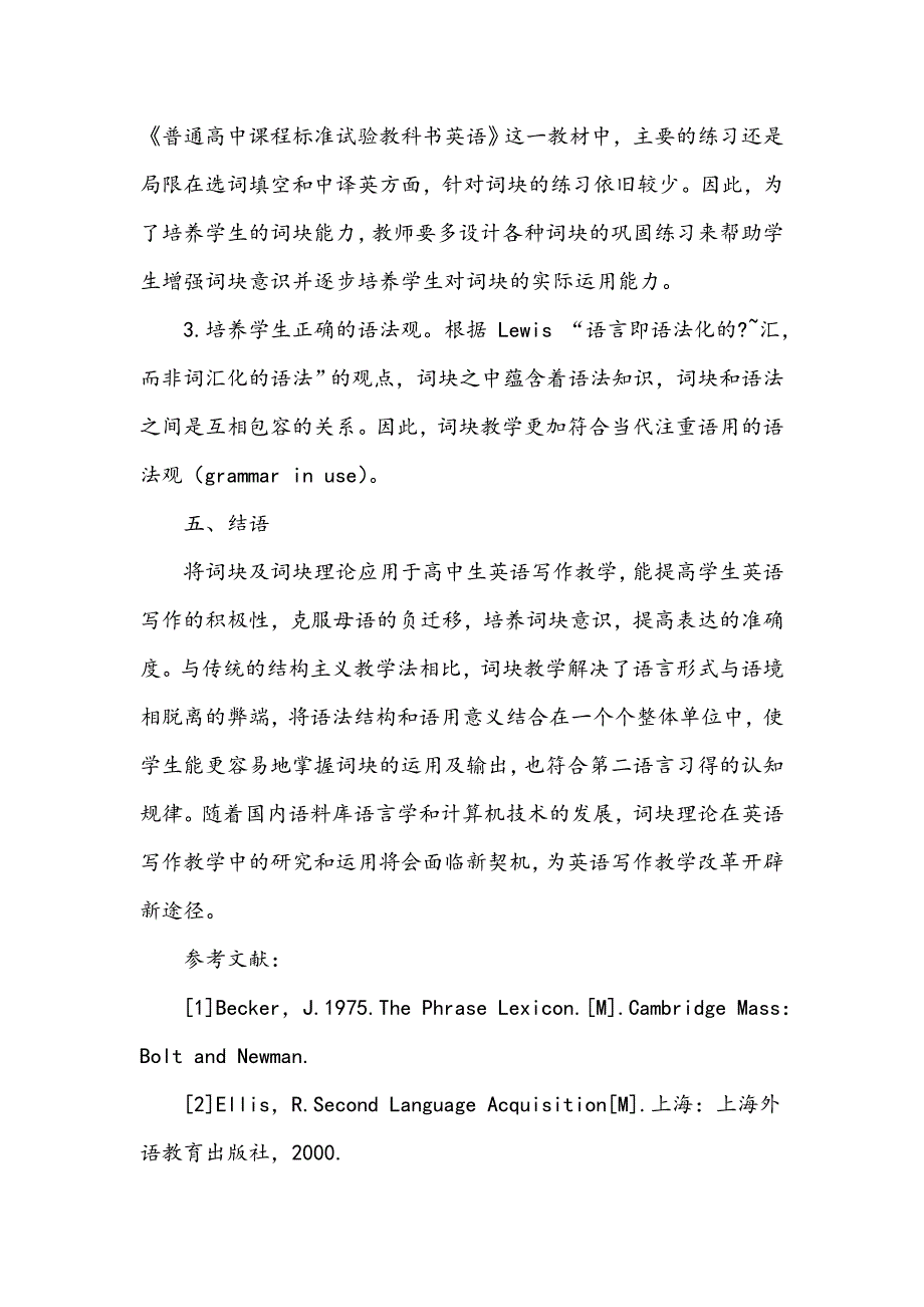 浅析词块理论对高中英语写作教学的影响_第4页