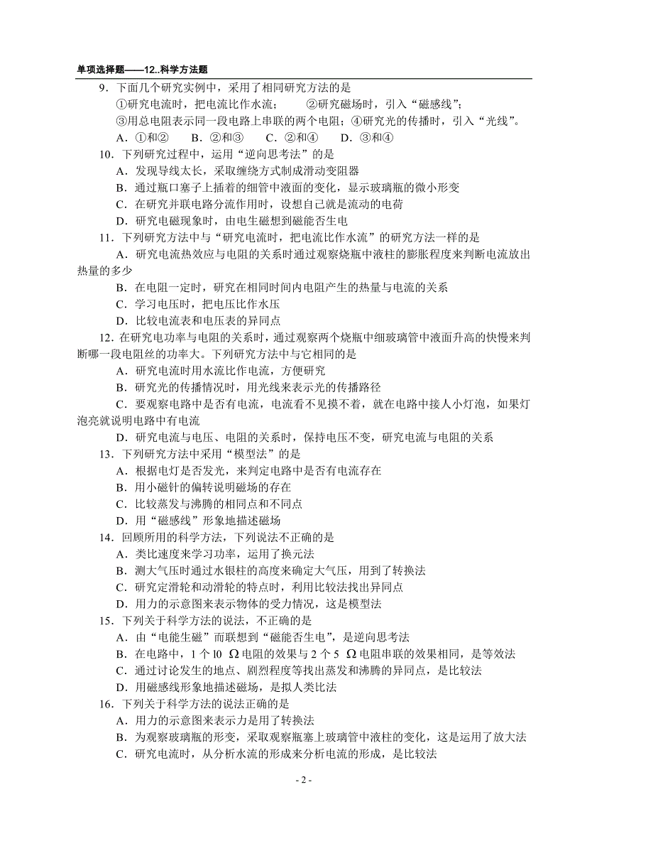 [汇编]单项12科学方法题30题_第2页