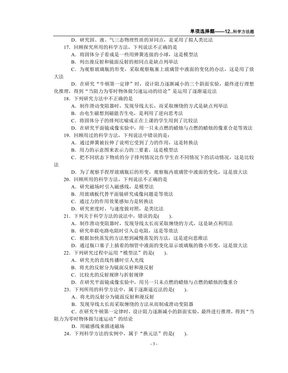 [汇编]单项12科学方法题30题_第3页