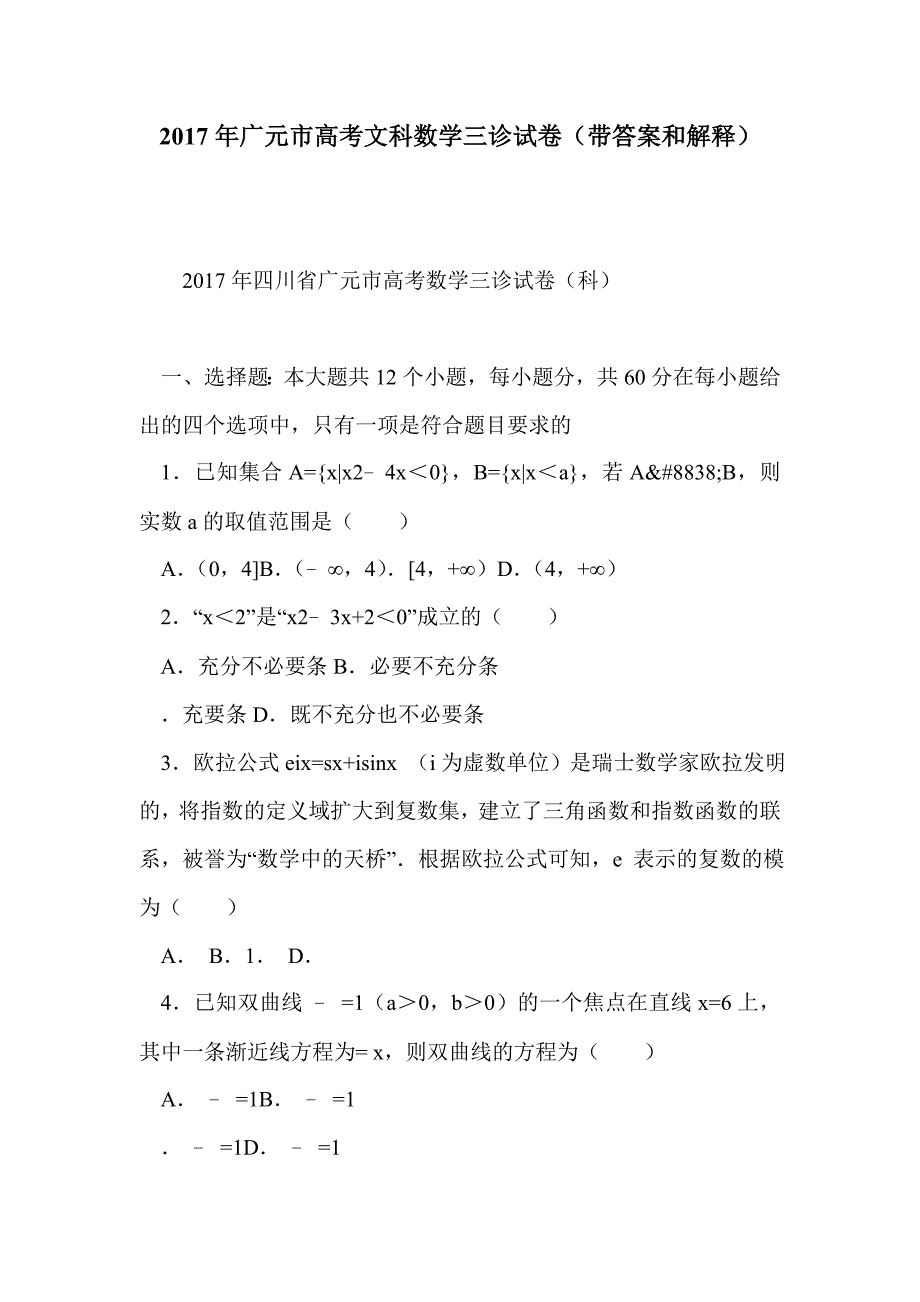 2017年广元市高考文科数学三诊试卷（带答案和解释）_第1页