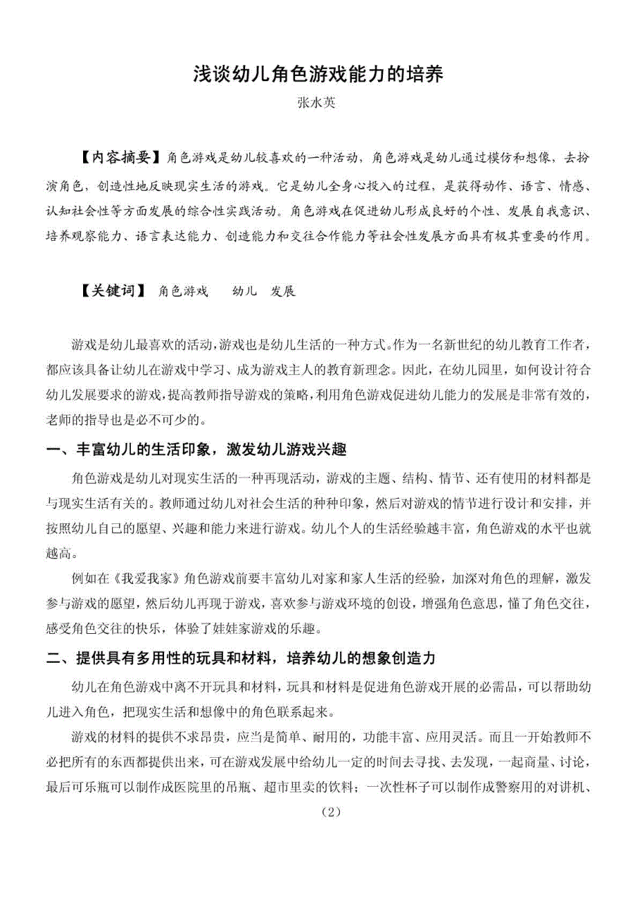 浅谈幼儿角色游戏能力的培养_第4页