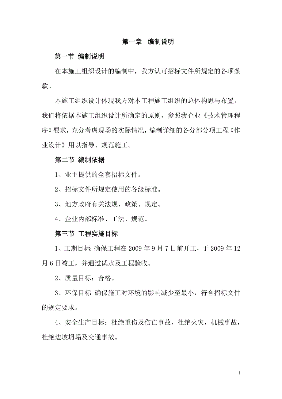 富县城市生活污水处理工程施工组织设计_第1页