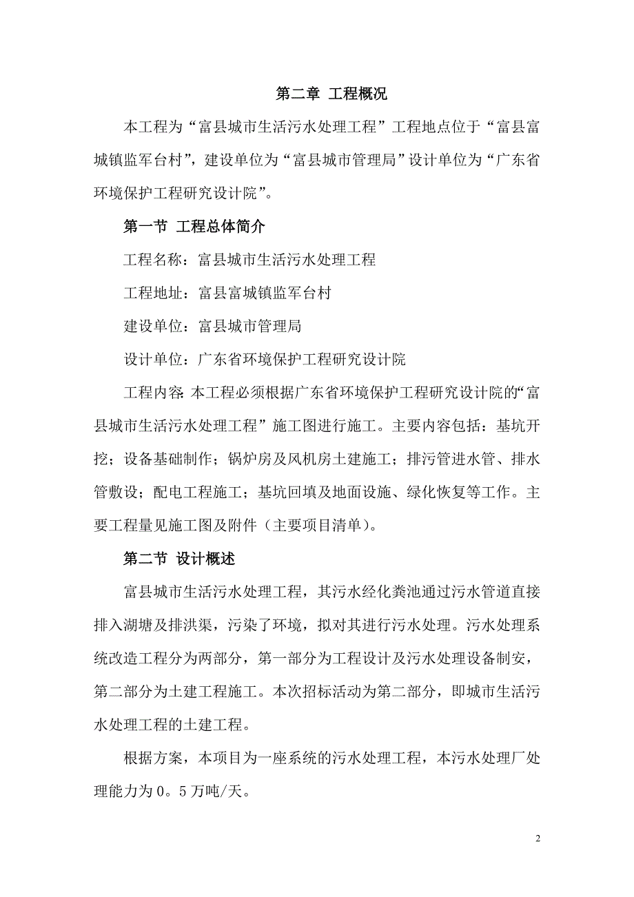 富县城市生活污水处理工程施工组织设计_第2页