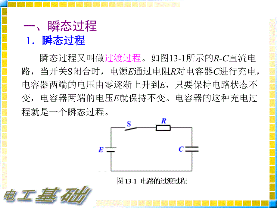 13.1电工基础教案_瞬态过程的基本概念_第2页