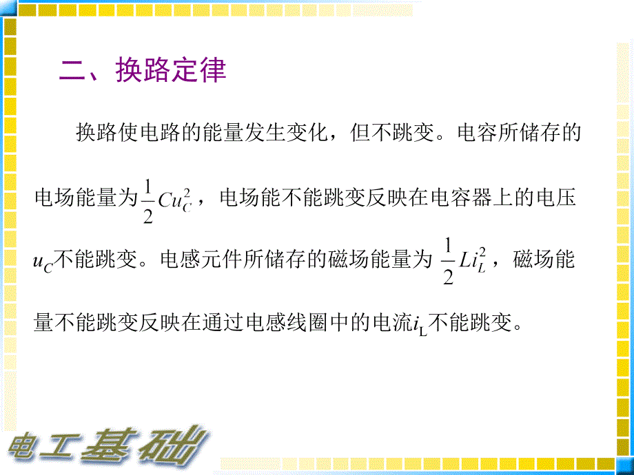 13.1电工基础教案_瞬态过程的基本概念_第4页