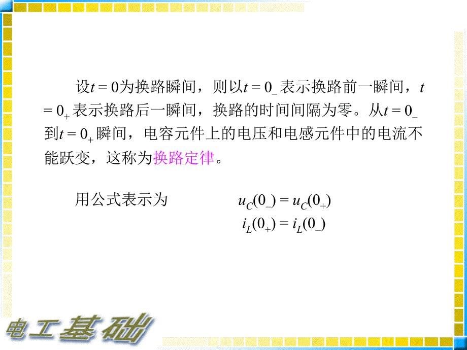 13.1电工基础教案_瞬态过程的基本概念_第5页