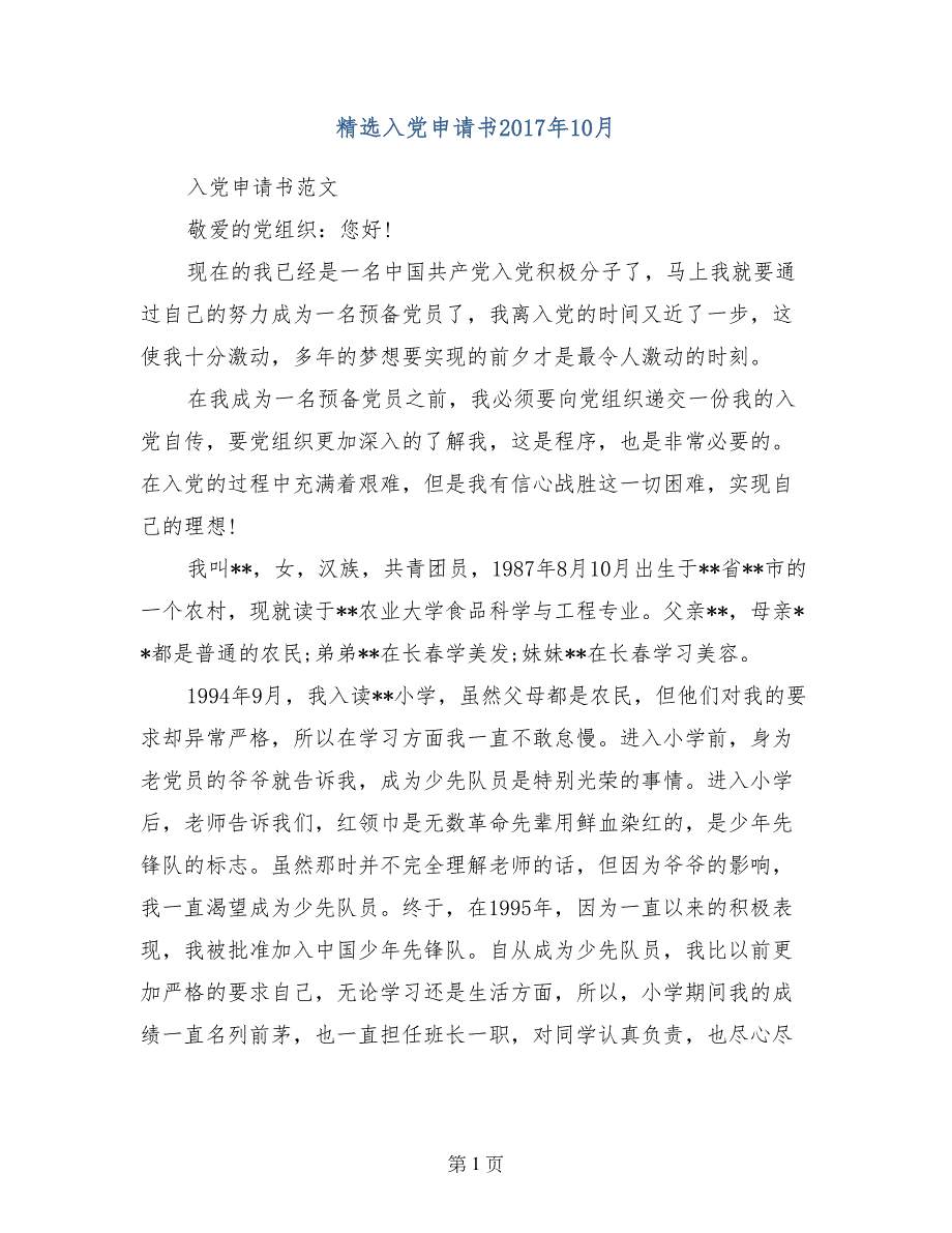 精选入党申请书2017年10月_第1页