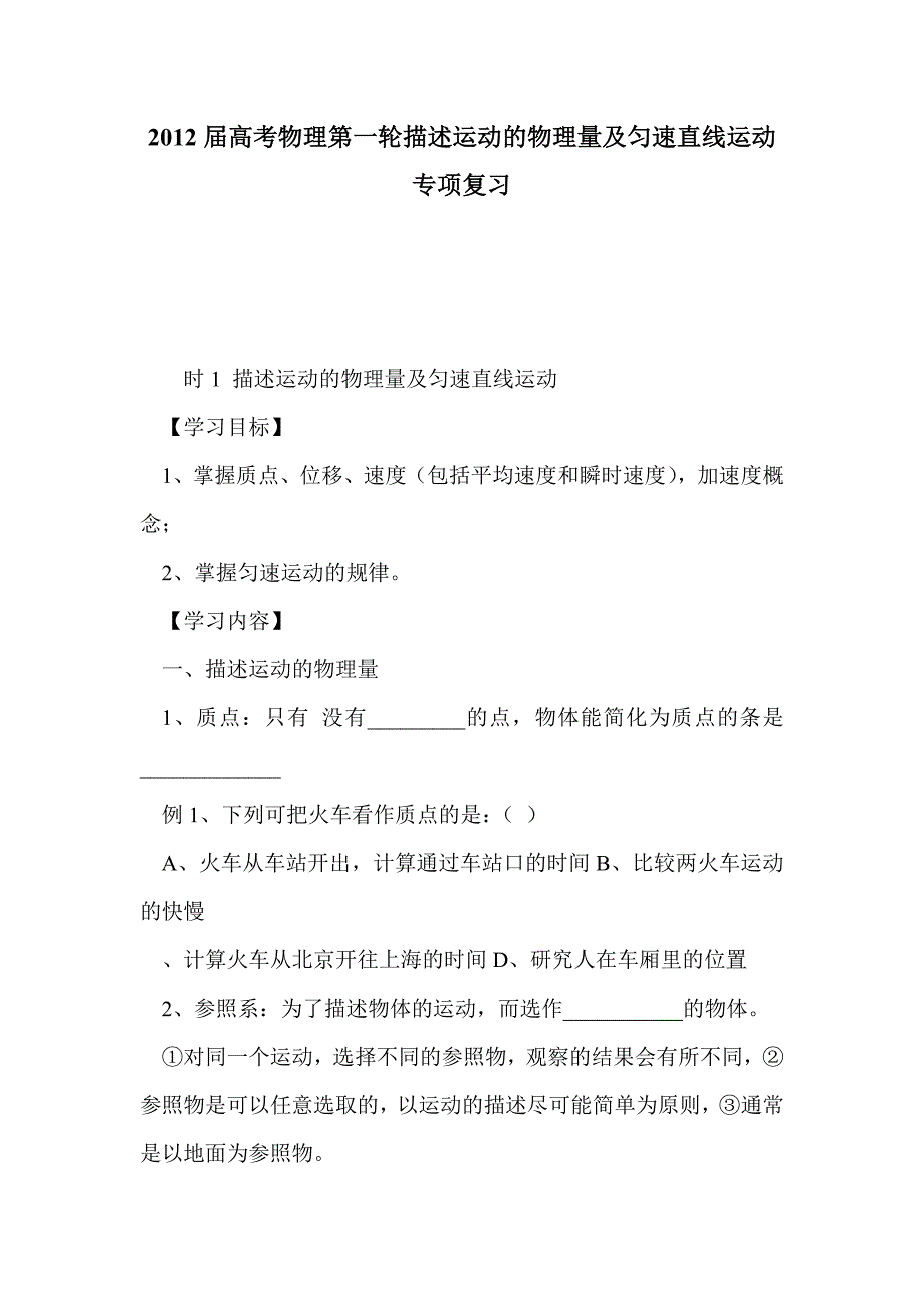 2012届高考物理第一轮描述运动的物理量及匀速直线运动专项复习_第1页