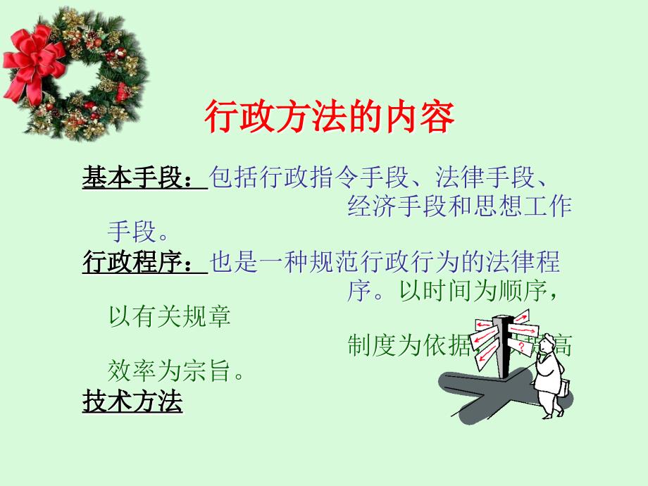 【大学课件】行政方法_第4页