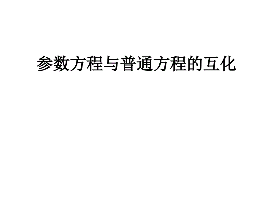 2010年高考数学参数方程与普通方程的互化复习_第1页