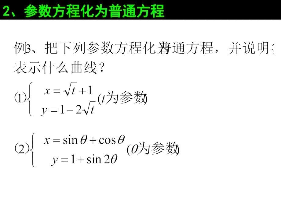 2010年高考数学参数方程与普通方程的互化复习_第5页
