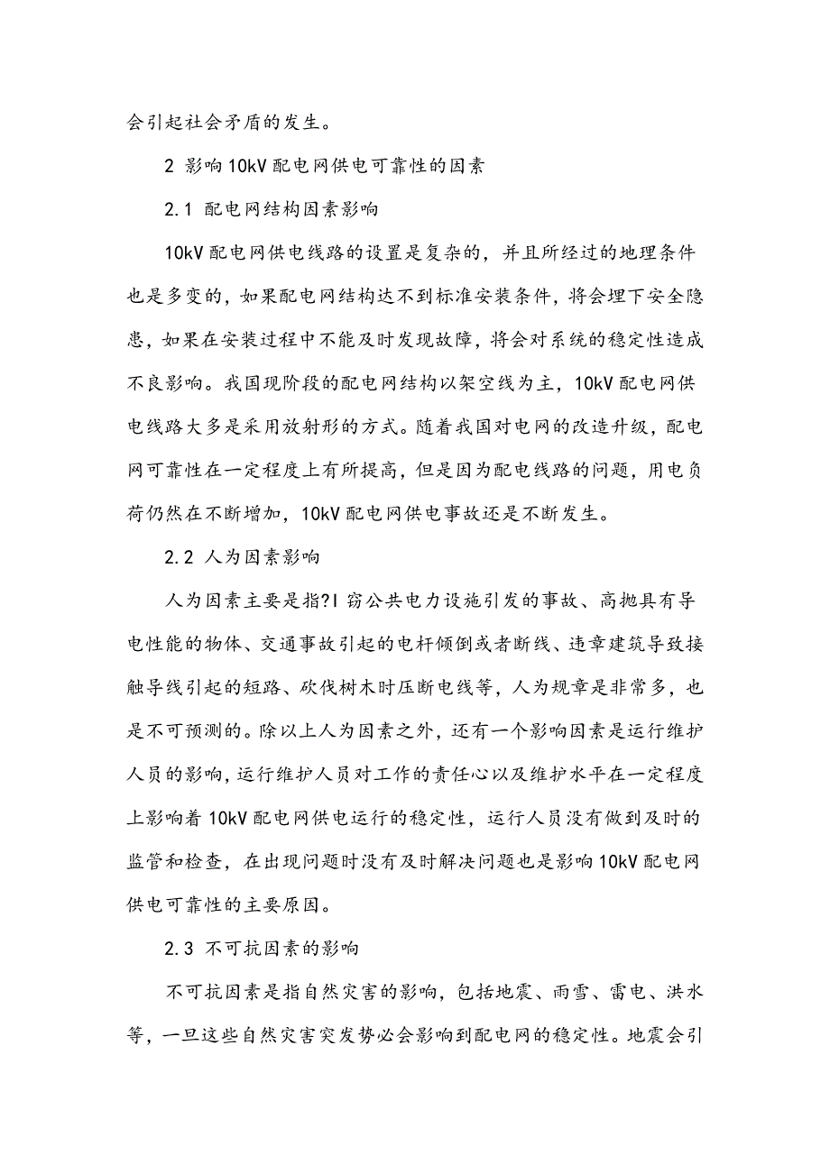 提高10kV配电网供电可靠性的措施剖析_第2页