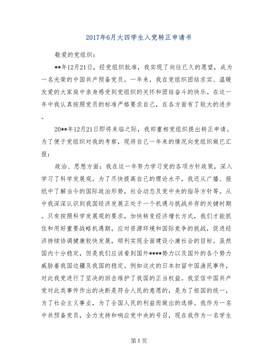 2017年6月大四学生入党转正申请书_第1页