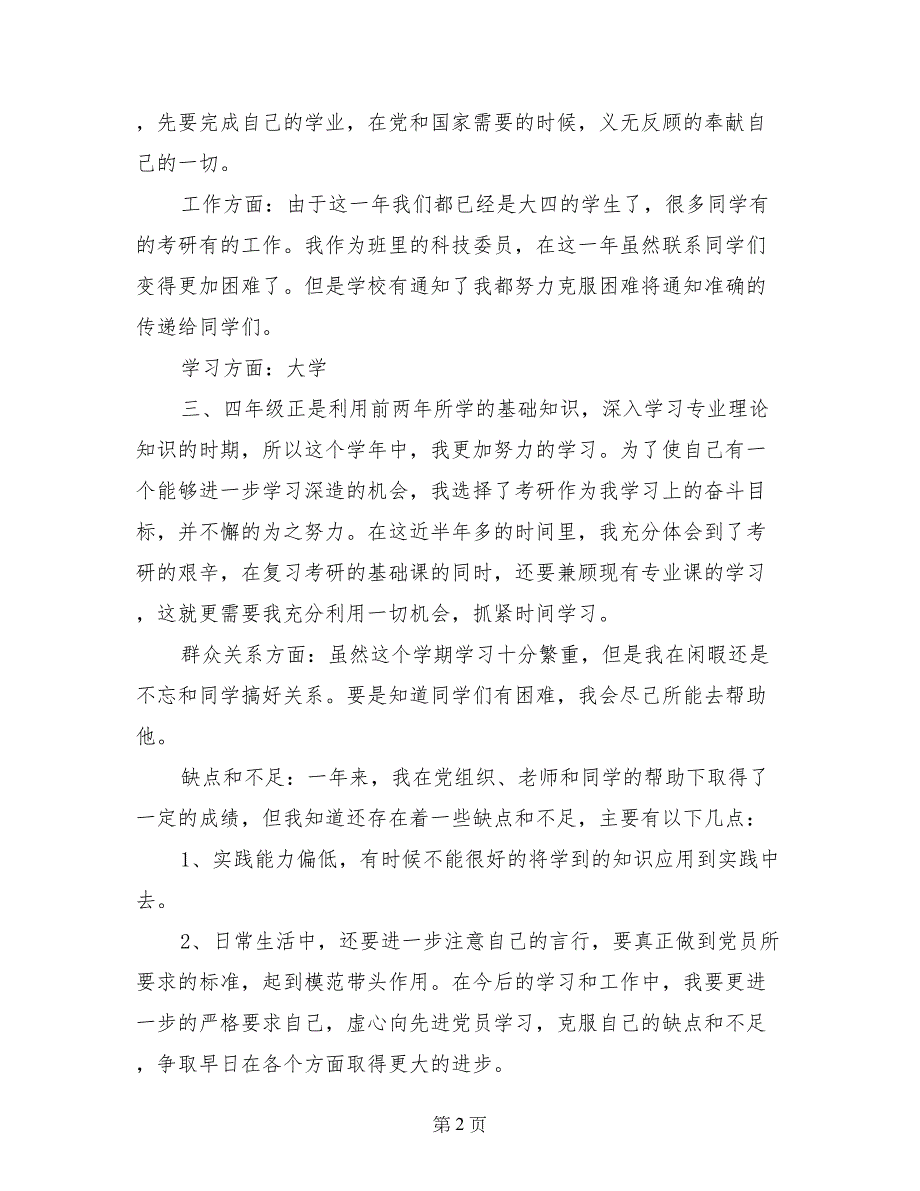 2017年6月大四学生入党转正申请书_第2页