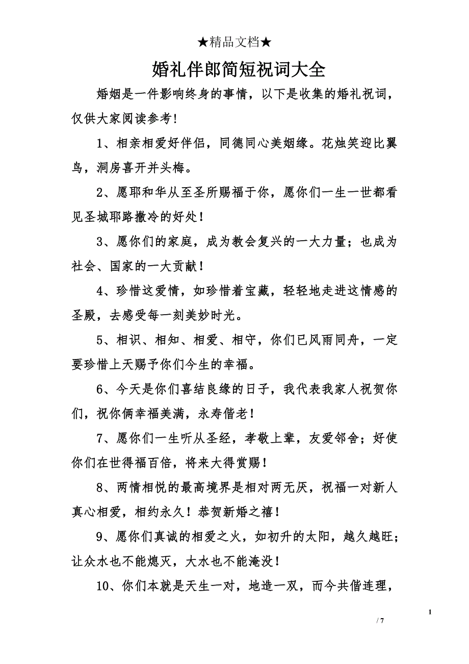 婚礼伴郎简短祝词大全_第1页