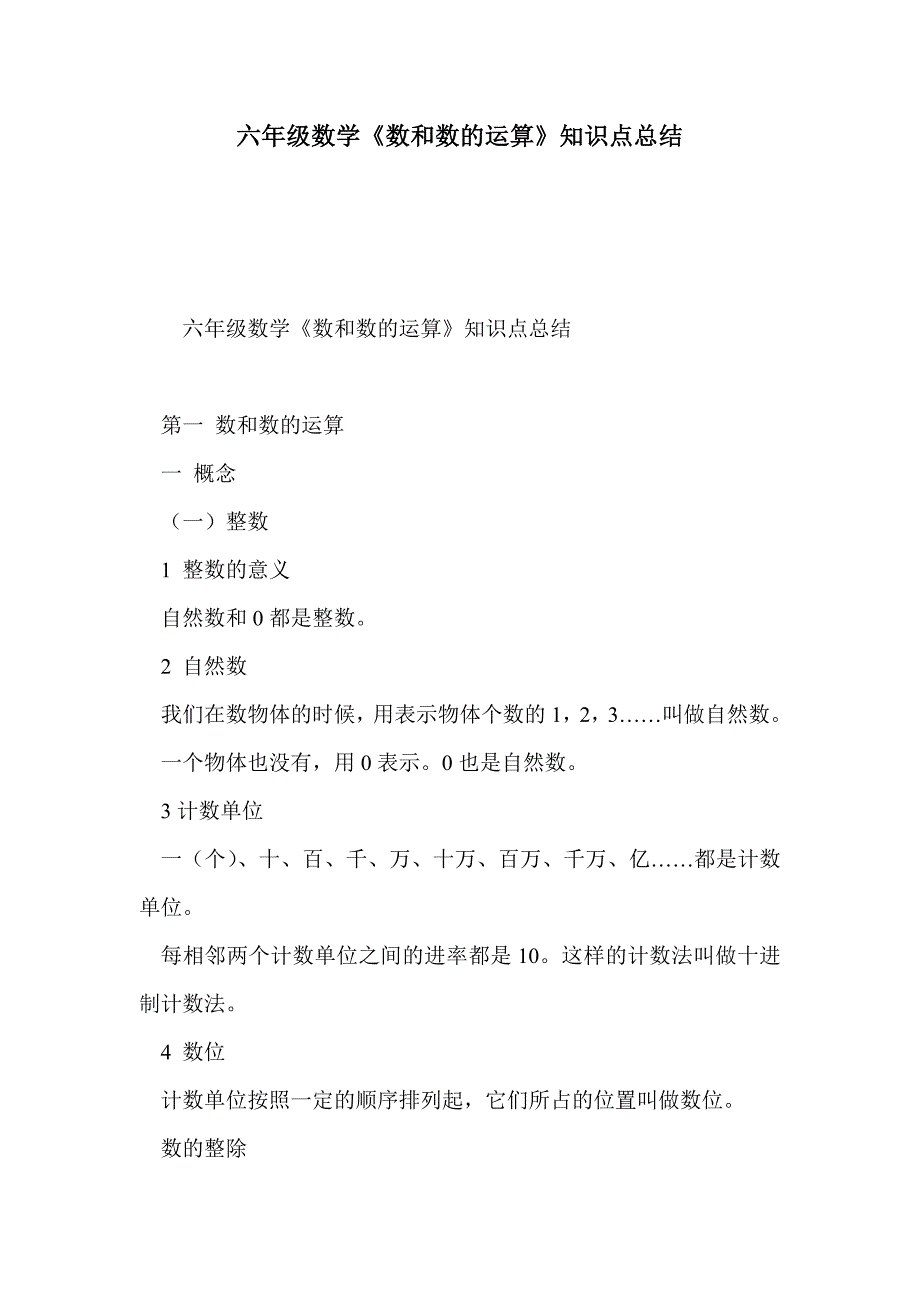 六年级数学《数和数的运算》知识点总结_第1页