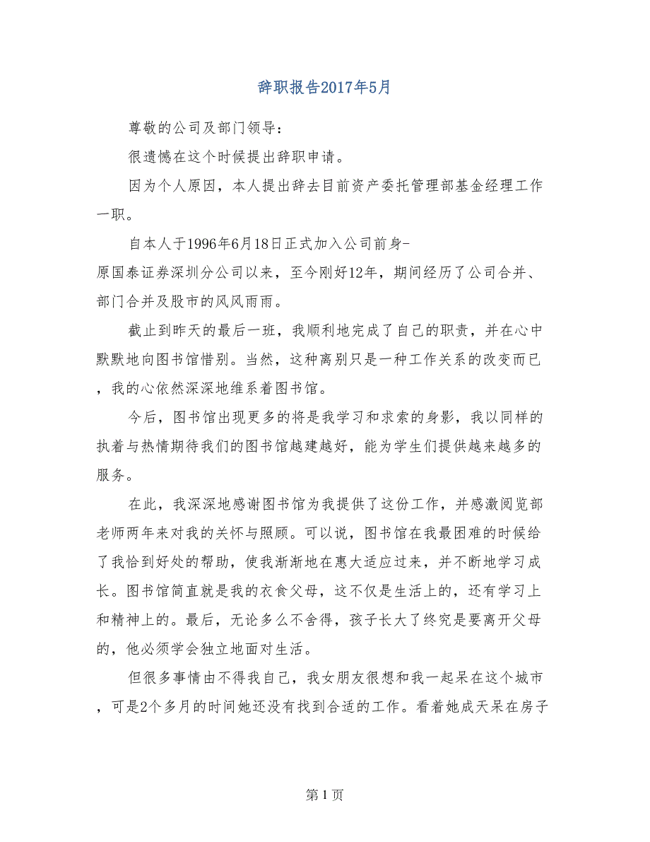 辞职报告2017年5月_第1页