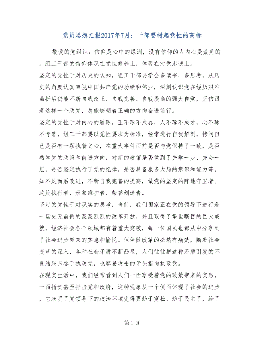 党员思想汇报2017年7月：干部要树起党性的高标_第1页