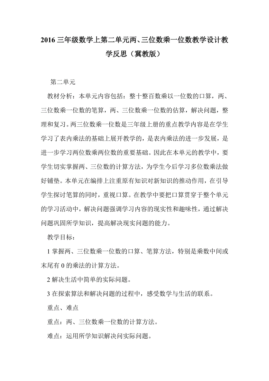 2016三年级数学上第二单元两、三位数乘一位数教学设计教学反思（冀教版）_第1页