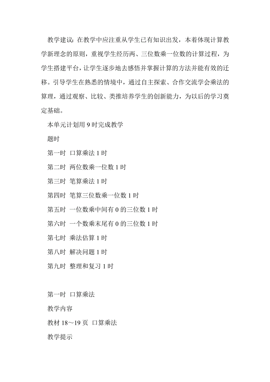 2016三年级数学上第二单元两、三位数乘一位数教学设计教学反思（冀教版）_第2页