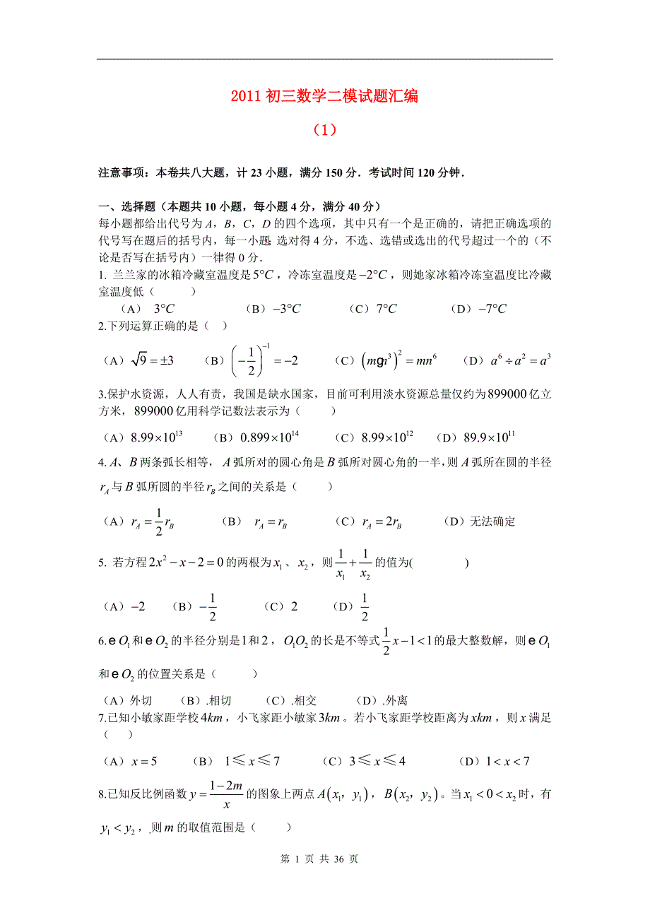 2011初三数学二模试题汇编_第1页