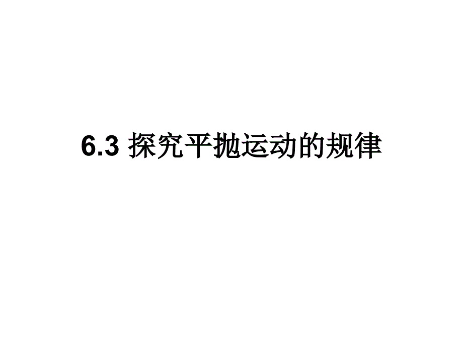 高一物理平抛运动7_第1页