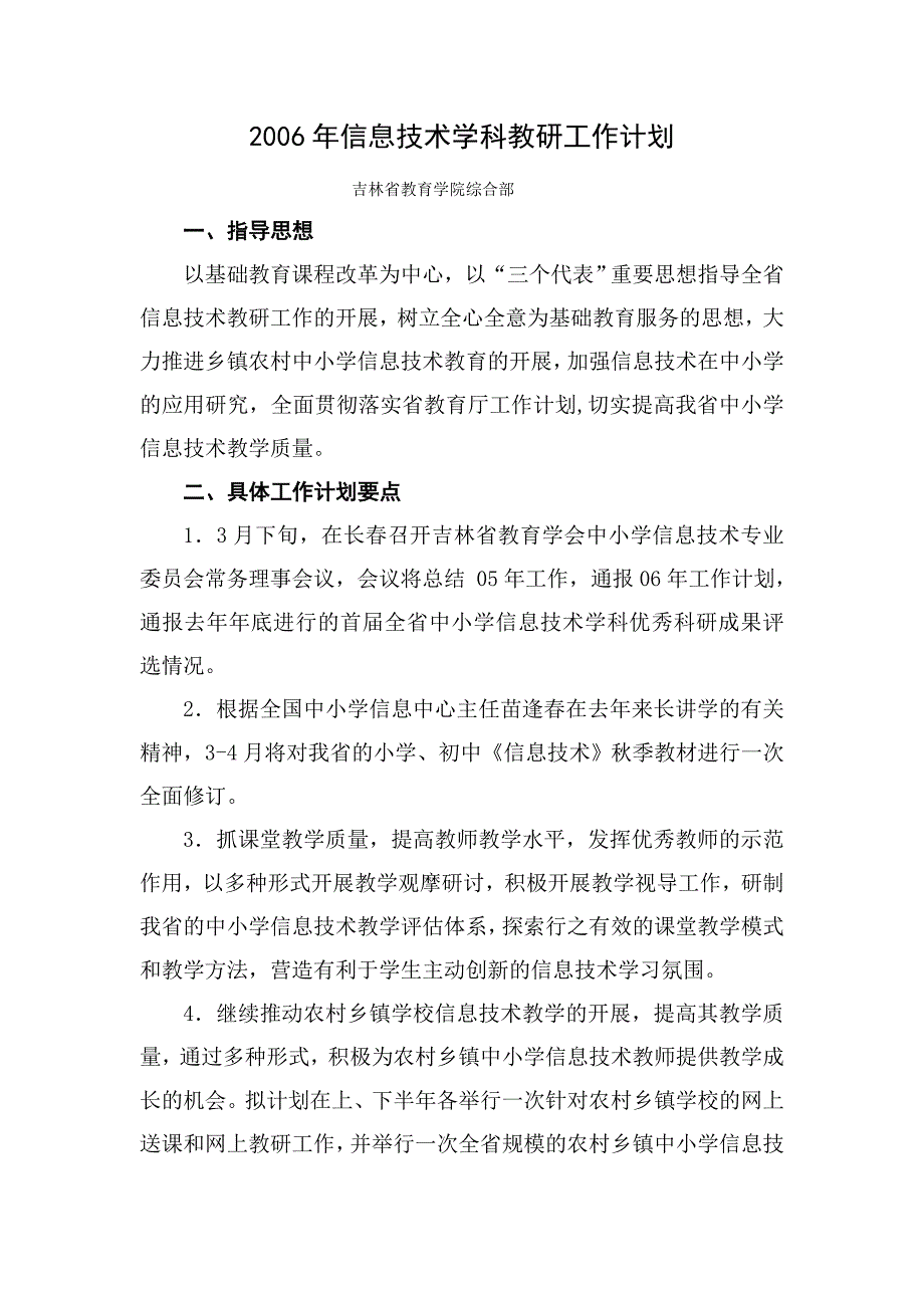 2006年信息技术学科教研工作计划_第1页