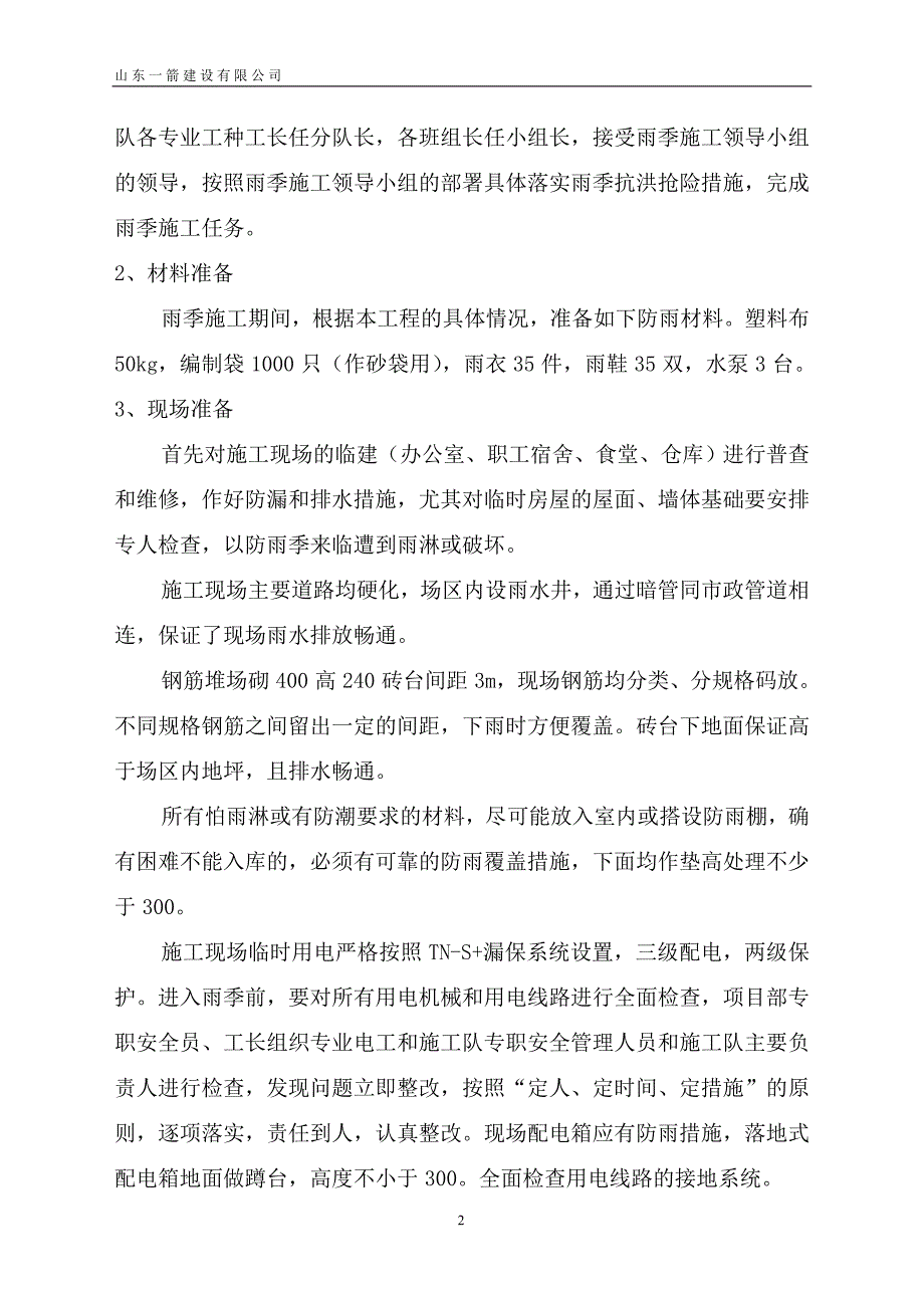 【2011年施工组织方案案例】雨季施工技术方案_第2页