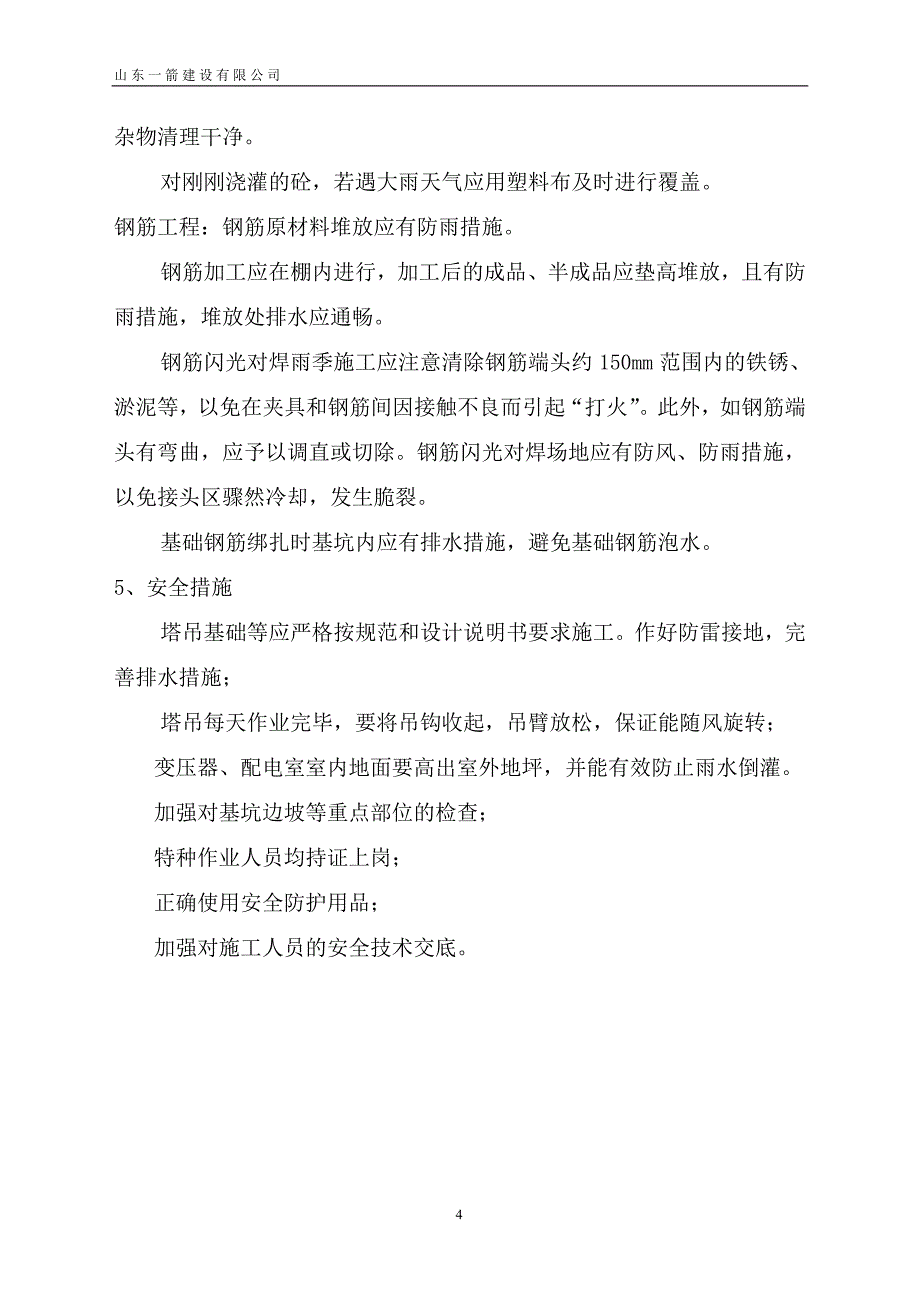 【2011年施工组织方案案例】雨季施工技术方案_第4页