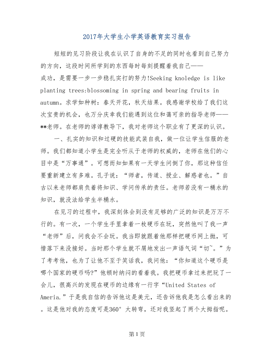 2017年大学生小学英语教育实习报告_第1页