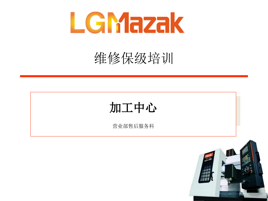 马扎克mazak说明书维修保养培训-vcn_第1页