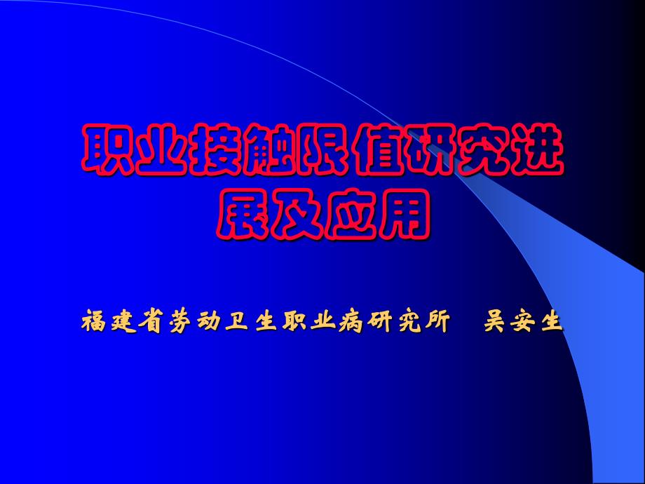 职业危害接触限值_第1页